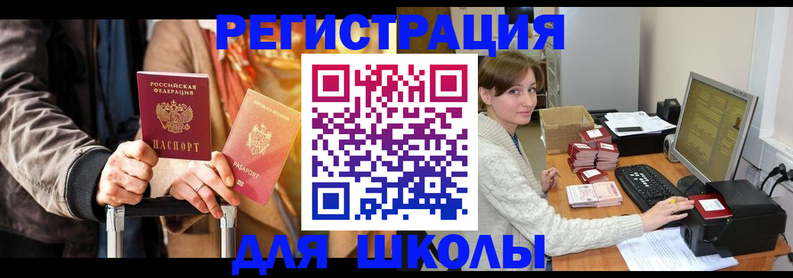 регистрация для школы в Челябинске