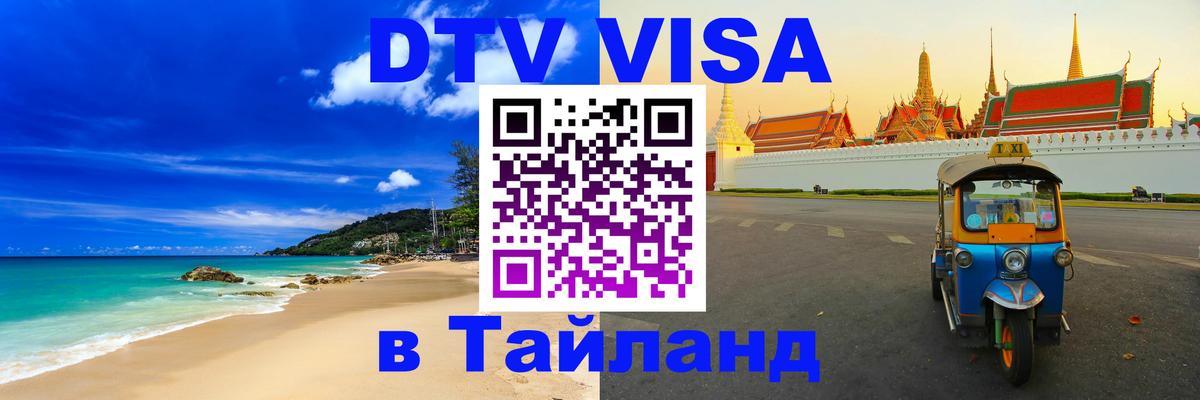 DTV виза Тайланд Челябинск 