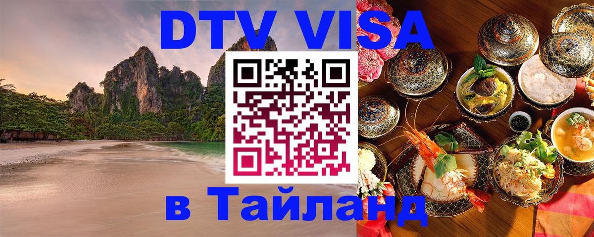 DTV Visa Thailand — прайс и условия, виза без дополнительных документов - Челябинск  11.12.2025 