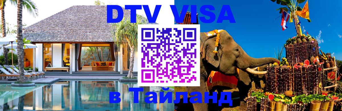 Купить DTV визу в Таиланд 